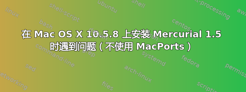 在 Mac OS X 10.5.8 上安装 Mercurial 1.5 时遇到问题（不使用 MacPorts）