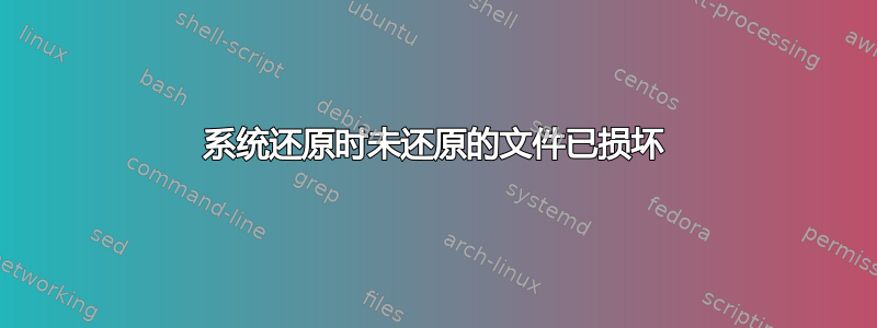 系统还原时未还原的文件已损坏