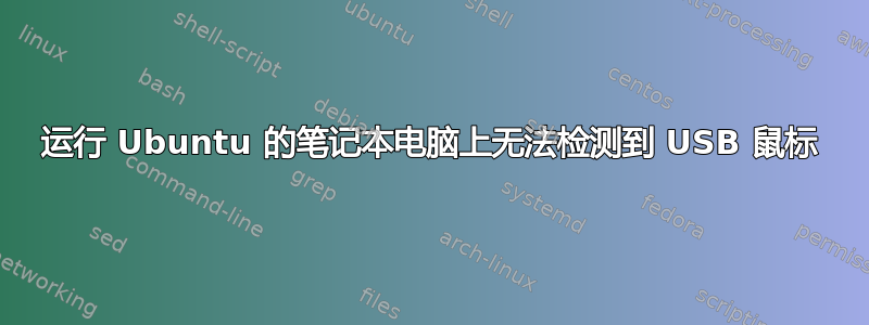 运行 Ubuntu 的笔记本电脑上无法检测到 USB 鼠标