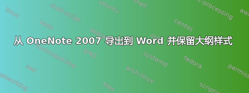 从 OneNote 2007 导出到 Word 并保留大纲样式