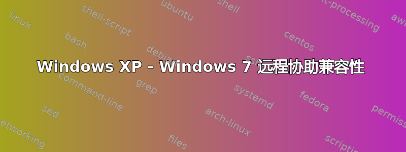 Windows XP - Windows 7 远程协助兼容性