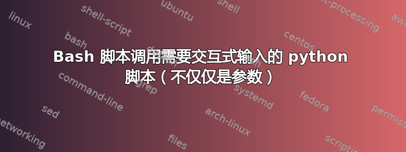 Bash 脚本调用需要交互式输入的 python 脚本（不仅仅是参数）