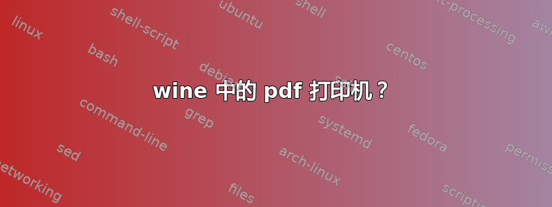 wine 中的 pdf 打印机？