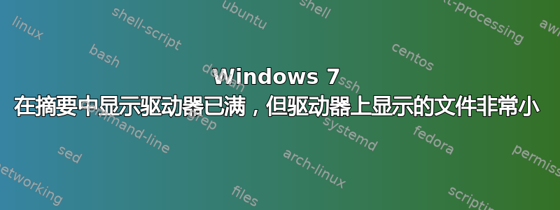 Windows 7 在摘要中显示驱动器已满，但驱动器上显示的文件非常小