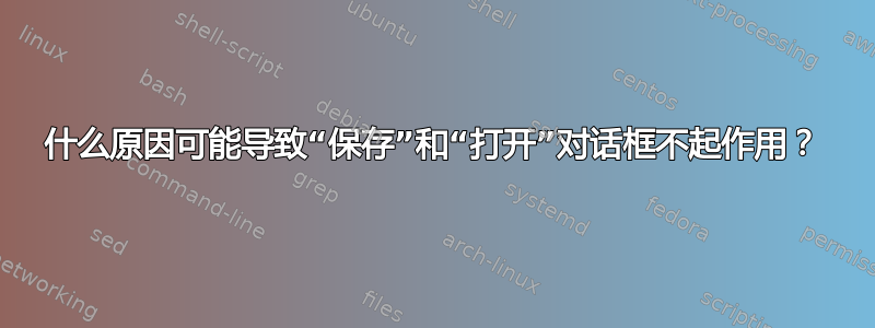 什么原因可能导致“保存”和“打开”对话框不起作用？