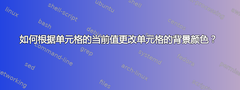 如何根据单元格的当前值更改单元格的背景颜色？