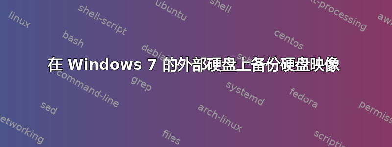 在 Windows 7 的外部硬盘上备份硬盘映像