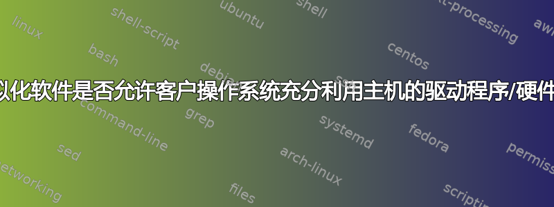 虚拟化软件是否允许客户操作系统充分利用主机的驱动程序/硬件？