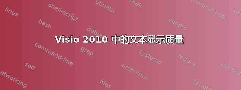 Visio 2010 中的文本显示质量