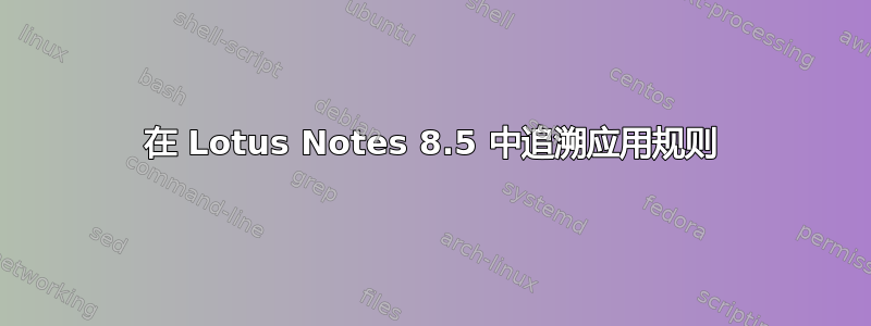 在 Lotus Notes 8.5 中追溯应用规则