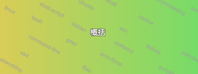 概括