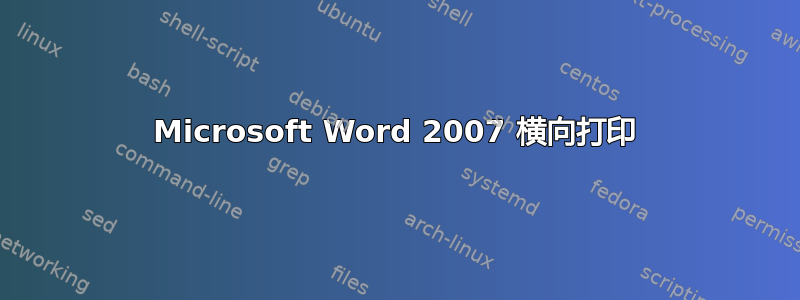 Microsoft Word 2007 横向打印