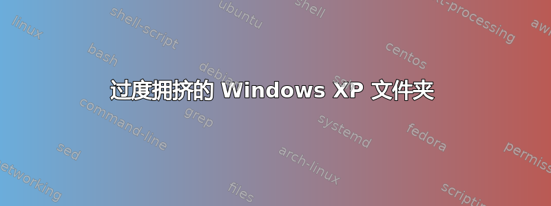 过度拥挤的 Windows XP 文件夹