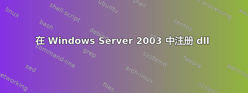 在 Windows Server 2003 中注册 dll