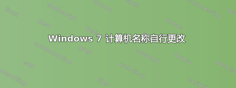 Windows 7 计算机名称自行更改