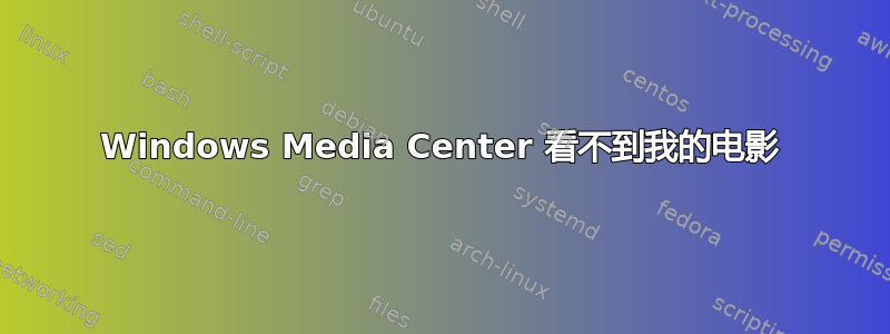 Windows Media Center 看不到我的电影