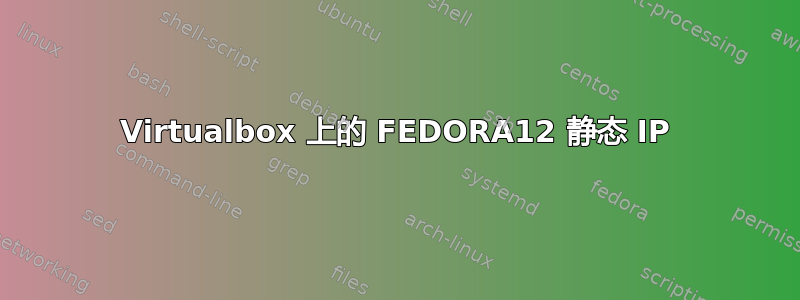 Virtualbox 上的 FEDORA12 静态 IP