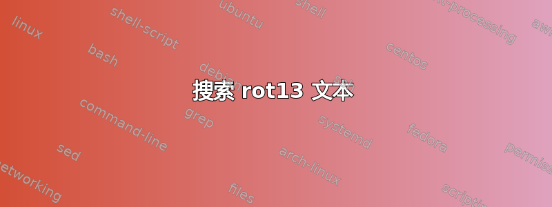 搜索 rot13 文本