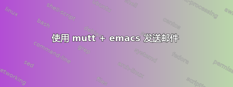 使用 mutt + emacs 发送邮件