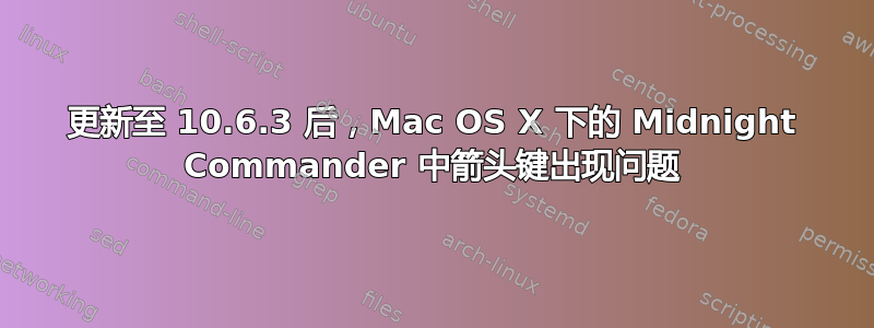 更新至 10.6.3 后，Mac OS X 下的 Midnight Commander 中箭头键出现问题