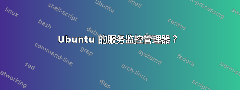 Ubuntu 的服务监控管理器？