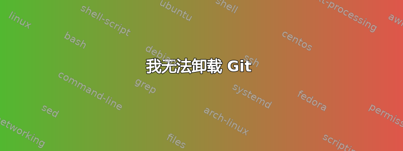 我无法卸载 Git