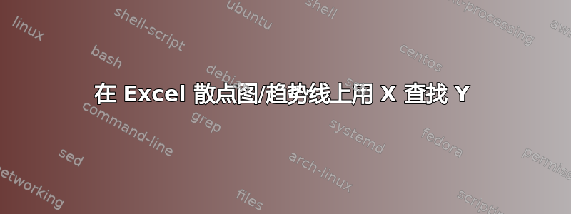 在 Excel 散点图/趋势线上用 X 查找 Y