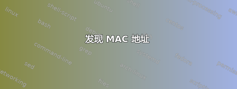 发现 MAC 地址