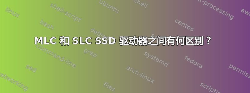 MLC 和 SLC SSD 驱动器之间有何区别？