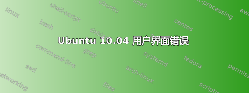 Ubuntu 10.04 用户界面错误