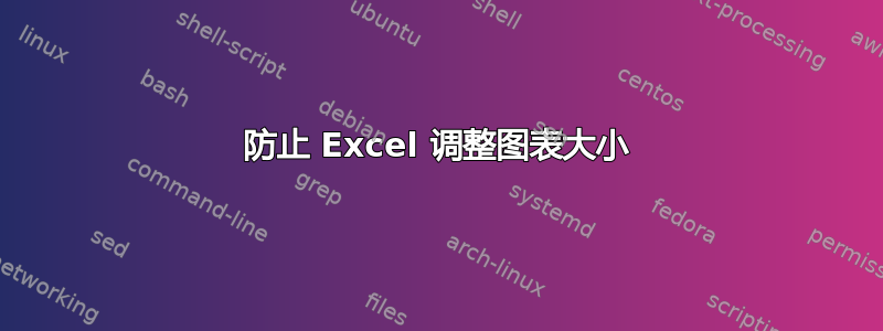 防止 Excel 调整图表大小