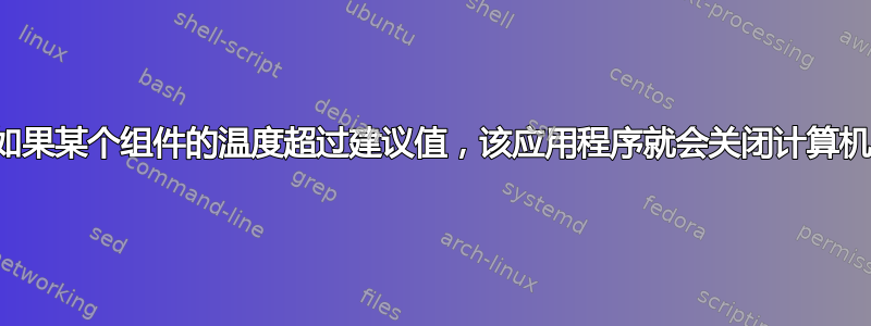 如果某个组件的温度超过建议值，该应用程序就会关闭计算机