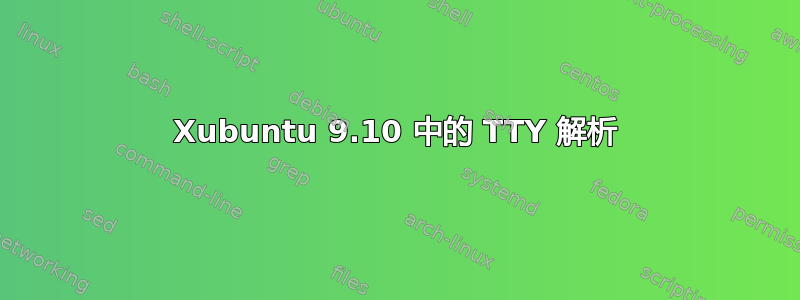 Xubuntu 9.10 中的 TTY 解析