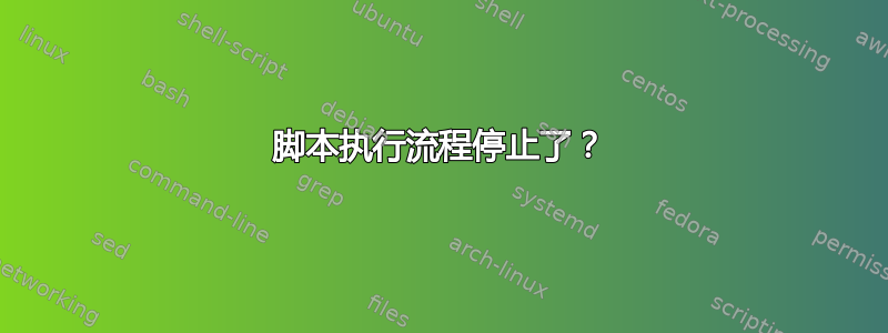 脚本执行流程停止了？