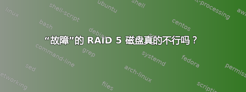 “故障”的 RAID 5 磁盘真的不行吗？