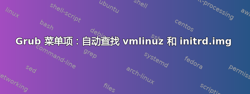 Grub 菜单项：自动查找 vmlinuz 和 initrd.img