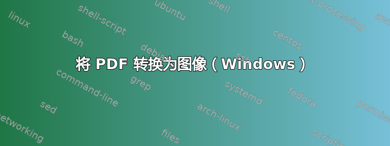 将 PDF 转换为图像（Windows）