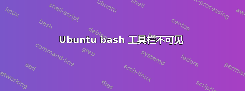 Ubuntu bash 工具栏不可见