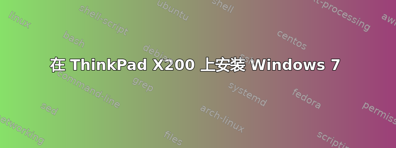 在 ThinkPad X200 上安装 Windows 7