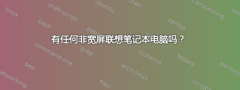 有任何非宽屏联想笔记本电脑吗？