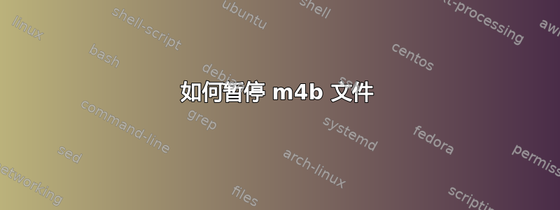 如何暂停 m4b 文件