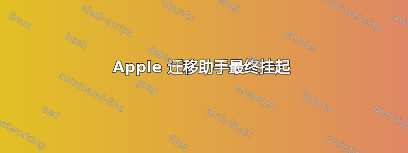 Apple 迁移助手最终挂起