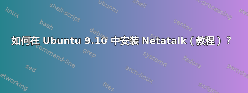 如何在 Ubuntu 9.10 中安装 Netatalk（教程）？