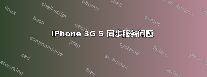 iPhone 3G S 同步服务问题