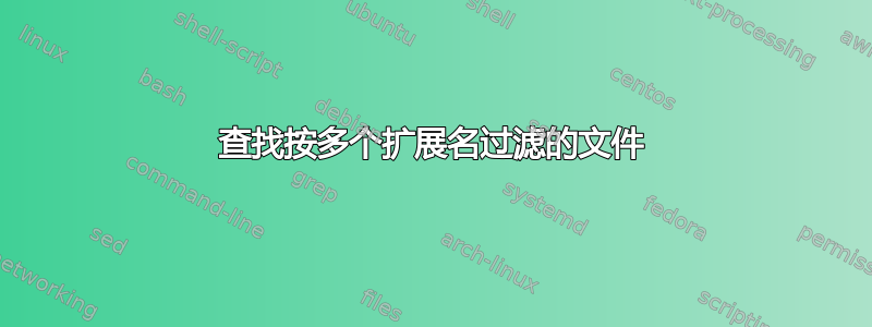 查找按多个扩展名过滤的文件