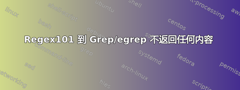 Regex101 到 Grep/egrep 不返回任何内容