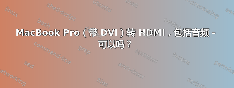 MacBook Pro（带 DVI）转 HDMI，包括音频 - 可以吗？