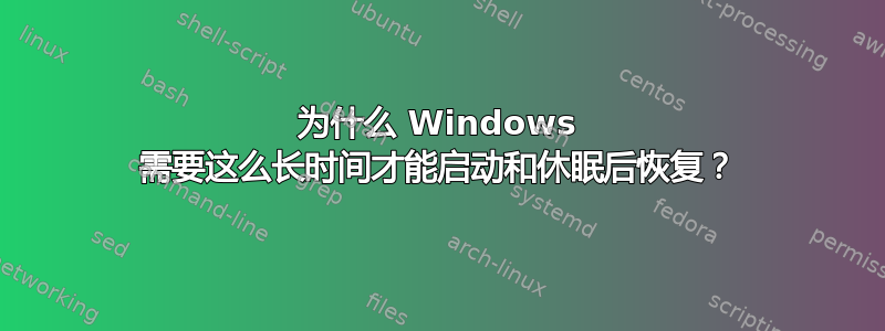 为什么 Windows 需要这么长时间才能启动和休眠后恢复？