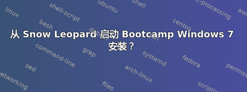 从 Snow Leopard 启动 Bootcamp Windows 7 安装？