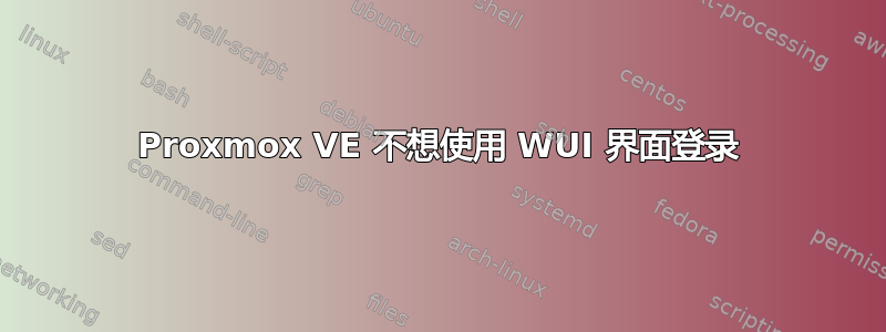 Proxmox VE 不想使用 WUI 界面登录